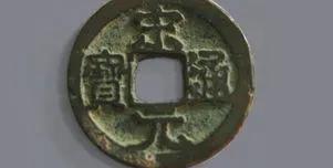 宋钱币价格及图片大全