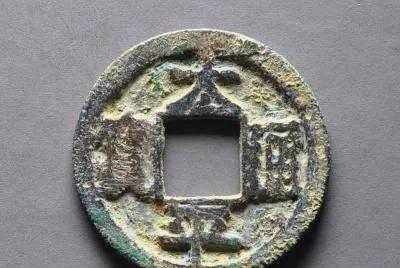 宋钱币价格及图片大全