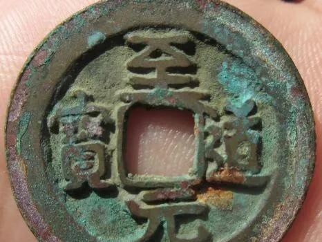 宋钱币价格及图片大全