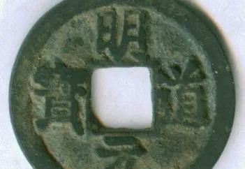 宋钱币价格及图片大全