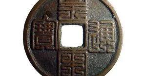 宋钱币价格及图片大全