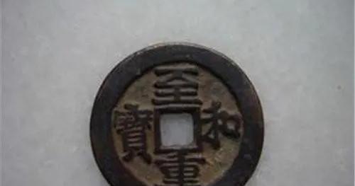 宋钱币价格及图片大全