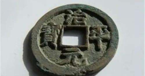 宋钱币价格及图片大全