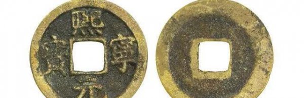 宋钱币价格及图片大全