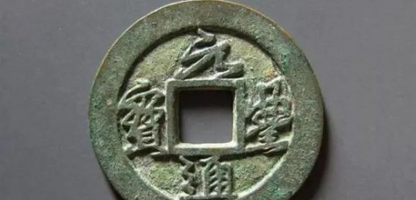 宋钱币价格及图片大全