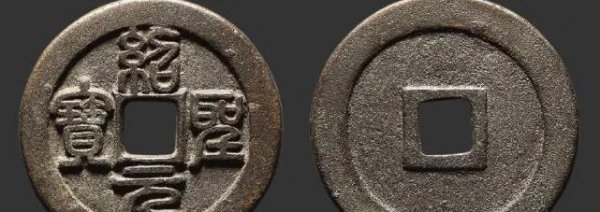 宋钱币价格及图片大全