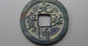 宋钱币价格及图片大全