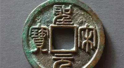 宋钱币价格及图片大全