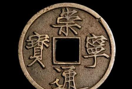 宋钱币价格及图片大全