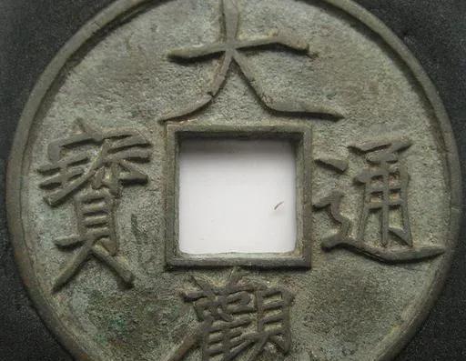 宋钱币价格及图片大全