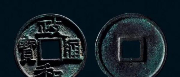 宋钱币价格及图片大全