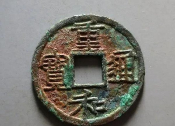 宋钱币价格及图片大全