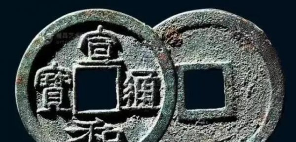 宋钱币价格及图片大全