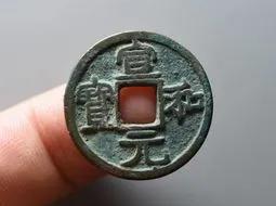 宋钱币价格及图片大全