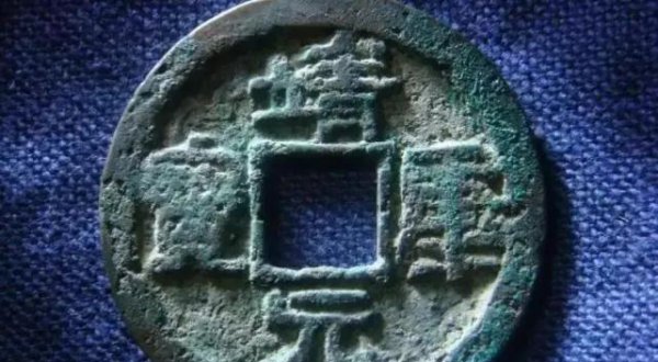 宋钱币价格及图片大全