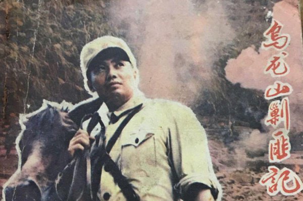 乌龙山剿匪记真实历史揭秘