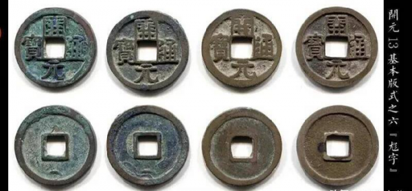 开元通宝罕见版一览表