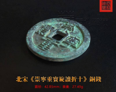 崇宁重宝一级珍品图片 崇宁重宝珍稀版别拍卖价格