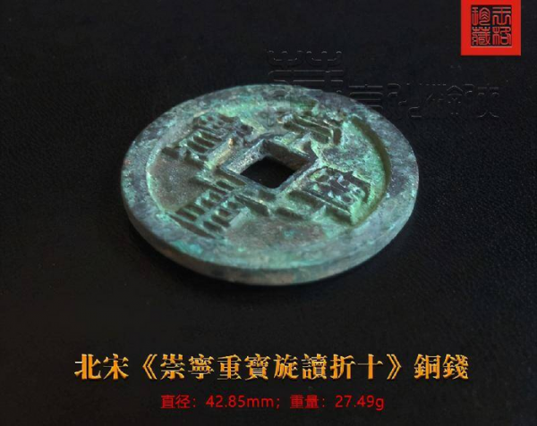 崇宁重宝一级珍品图片