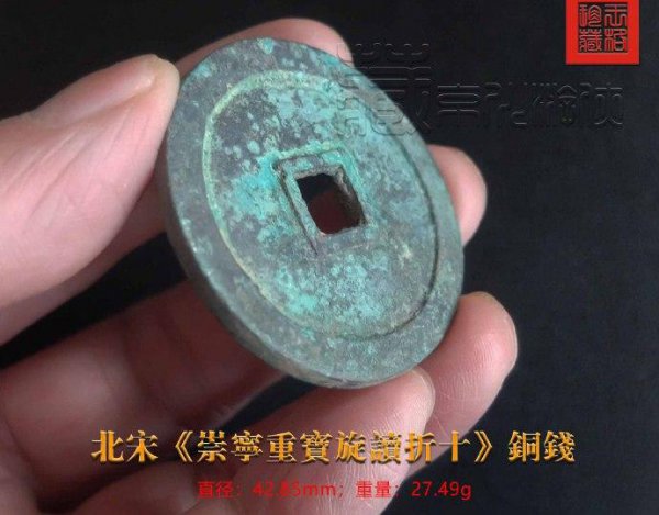 崇宁重宝一级珍品图片