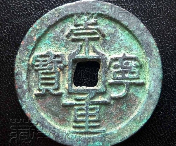 崇宁重宝一级珍品图片