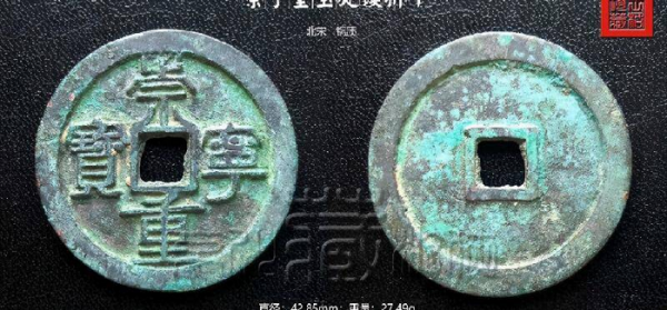 崇宁重宝一级珍品图片