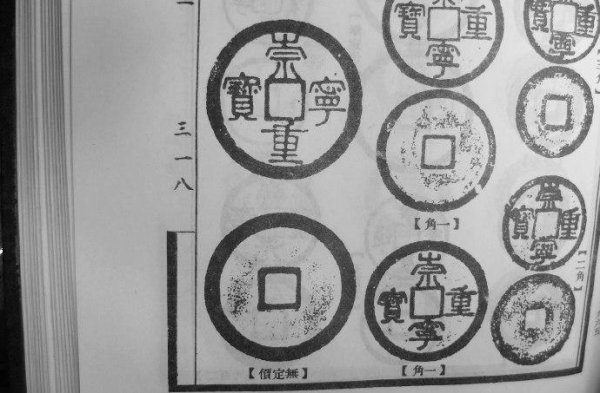 崇宁重宝一级珍品图片