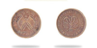 最贵的双旗币十文图片 最贵的收藏价多少钱一个