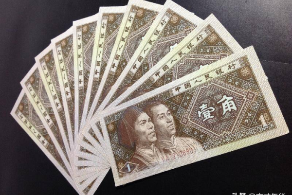 1980的一角钱纸币能值多少钱