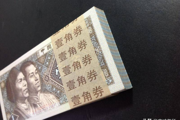 1980的一角钱纸币能值多少钱