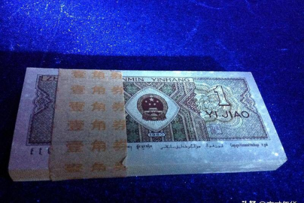 1980的一角钱纸币能值多少钱