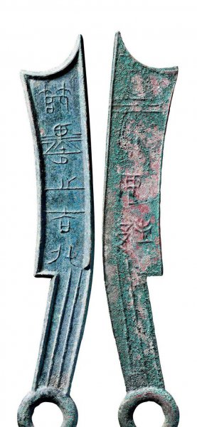 最珍贵的国宝级古钱币