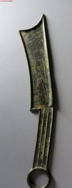 最珍贵的国宝级古钱币