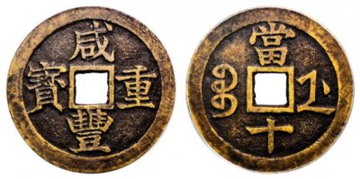 咸丰重宝当十到底值不值钱 咸丰重宝值多少钱一枚