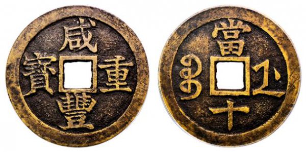 咸丰重宝当十到底值不值钱