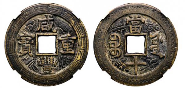 咸丰重宝当十到底值不值钱