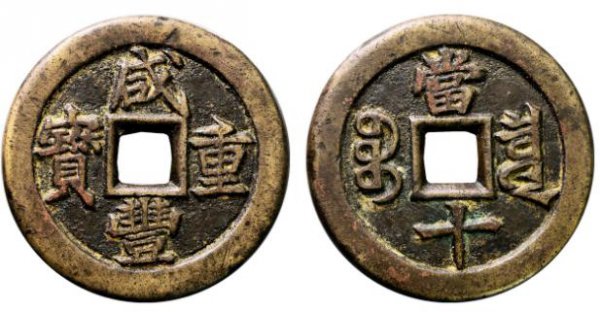 咸丰重宝当十到底值不值钱