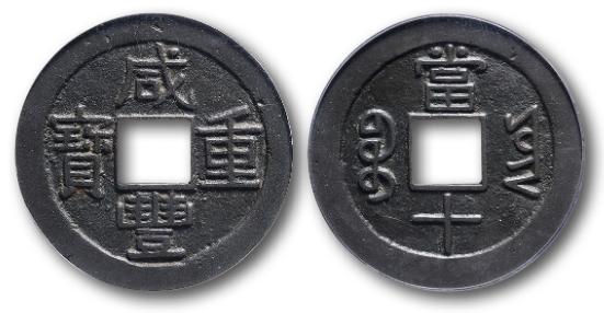 咸丰重宝当十到底值不值钱