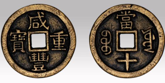 咸丰重宝当十到底值不值钱