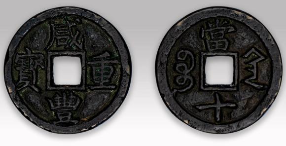 咸丰重宝当十到底值不值钱