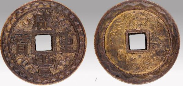 咸丰重宝当十到底值不值钱