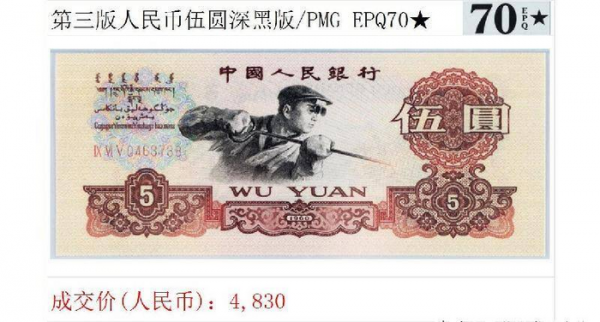 1960五元纸币值35万