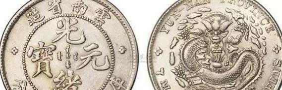 光绪元宝真假辨别方法