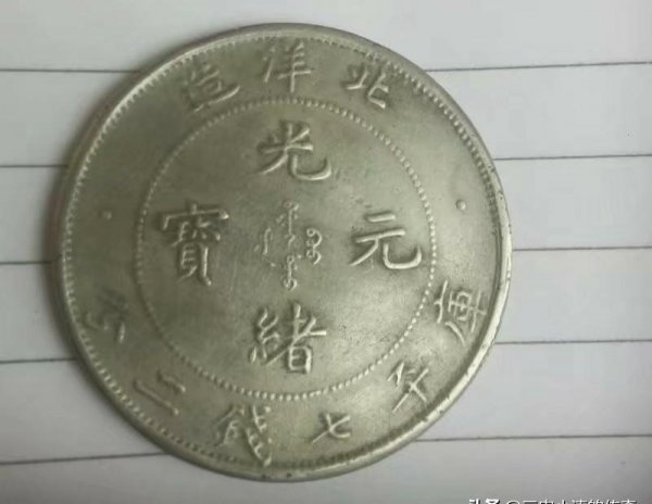 光绪元宝真假辨别方法