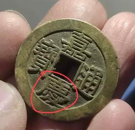 嘉庆通宝版别大全图谱一览表