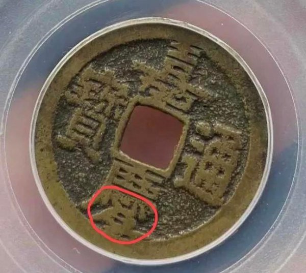 嘉庆通宝版别大全图谱一览表