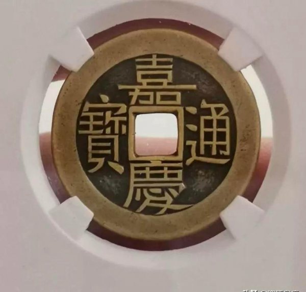 嘉庆通宝版别大全图谱一览表