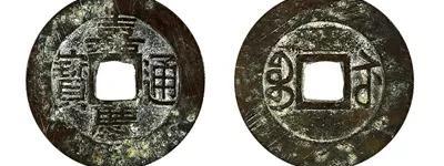 嘉庆通宝版别大全图谱一览表