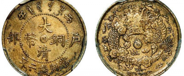 大清铜币鉴定估价