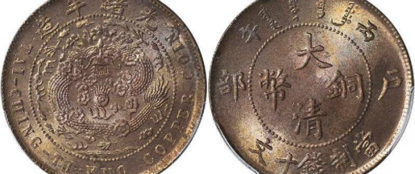 大清铜币鉴定估价